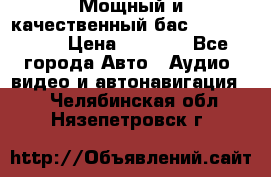 Мощный и качественный бас - DD 615 D2 › Цена ­ 8 990 - Все города Авто » Аудио, видео и автонавигация   . Челябинская обл.,Нязепетровск г.